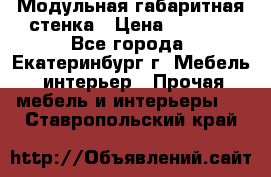 Модульная габаритная стенка › Цена ­ 6 000 - Все города, Екатеринбург г. Мебель, интерьер » Прочая мебель и интерьеры   . Ставропольский край